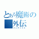 とある魔術の　外伝（インデックス）