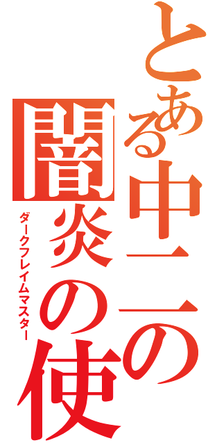 とある中二の闇炎の使い手Ⅱ（ダークフレイムマスター）