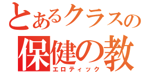 とあるクラスの保健の教科書（エロティック）