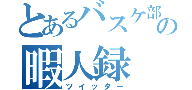 とあるバスケ部の暇人録（ツイッター）