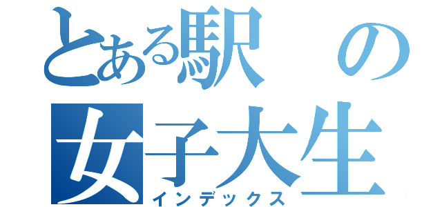 とある駅の女子大生（インデックス）