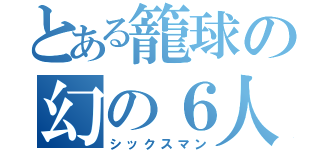 とある籠球の幻の６人目（シックスマン）