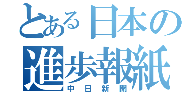 とある日本の進歩報紙（中日新聞）