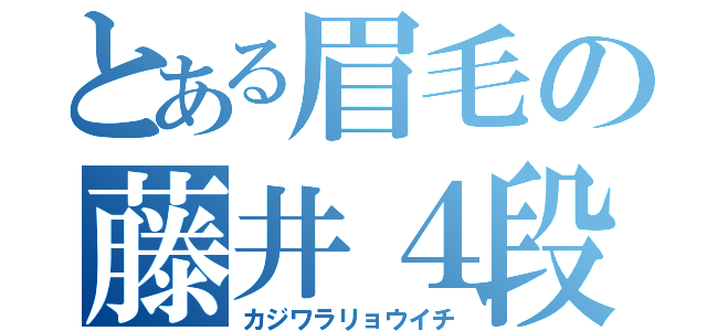 とある眉毛の藤井４段（カジワラリョウイチ）