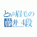 とある眉毛の藤井４段（カジワラリョウイチ）