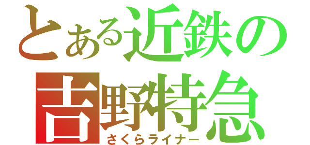 とある近鉄の吉野特急（さくらライナー）