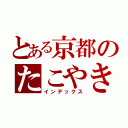 とある京都のたこやき屋（インデックス）