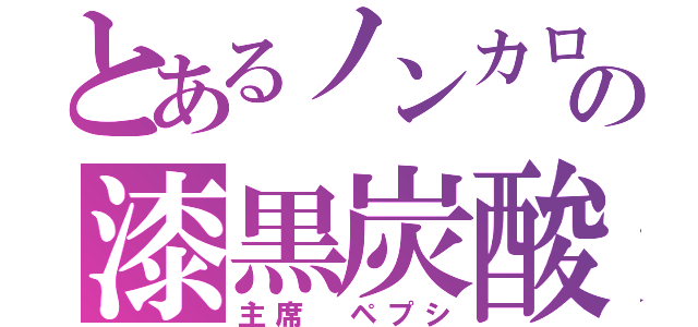 とあるノンカロリー州の漆黒炭酸大学（主席 ペプシ）