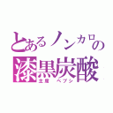 とあるノンカロリー州の漆黒炭酸大学（主席 ペプシ）