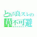 とある良スレの草不可避（ｗｗｗｗｗｗ）