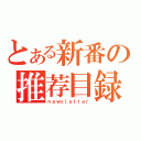 とある新番の推荐目録（ｎｅｗｓｌｅｔｔｅｒ）