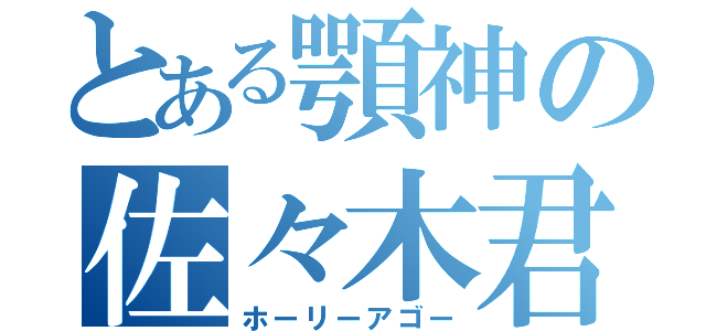 とある顎神の佐々木君（ホーリーアゴー）