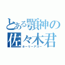 とある顎神の佐々木君（ホーリーアゴー）