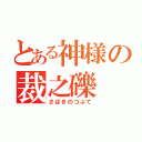 とある神様の裁之礫（さばきのつぶて）