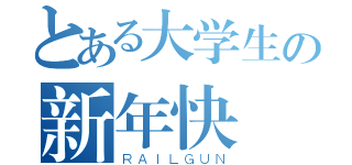 とある大学生の新年快楽（ＲＡＩＬＧＵＮ）