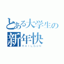 とある大学生の新年快楽（ＲＡＩＬＧＵＮ）