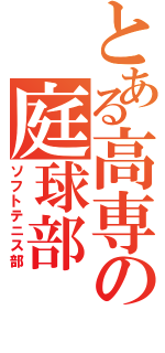 とある高専の庭球部（ソフトテニス部）