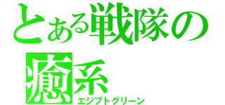 とある戦隊の癒系（エジプトグリーン）