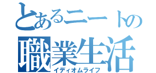 とあるニートの職業生活（イディオムライフ）