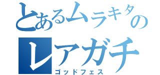 とあるムラキタのレアガチャ（ゴッドフェス）