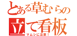 とある草むらの立て看板（マムシに注意！）