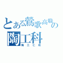 とある鶯歌高職の陶工科（陶三仁班）