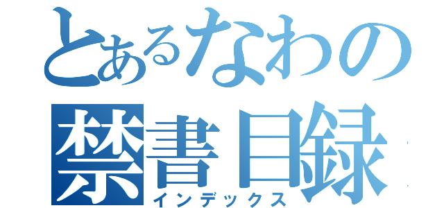 とあるなわの禁書目録（インデックス）