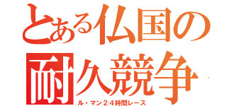 とある仏国の耐久競争（ル・マン２４時間レース）