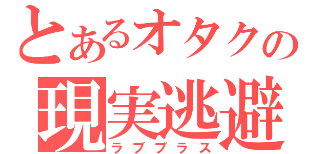 とあるオタクの現実逃避（ラブプラス）