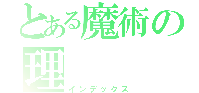 とある魔術の理（インデックス）