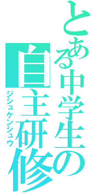 とある中学生の自主研修（ジシュケンシュウ）