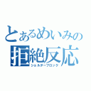 とあるめいみの拒絶反応（ショルダーブロック）