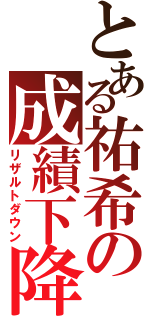 とある祐希の成績下降Ⅱ（リザルトダウン）