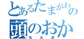 とあるたまがわの頭のおかしい（先生達）