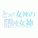 とある女神の混沌女神（カオス・ゴッデス）