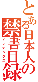 とある日本人の禁書目録（インデックス）