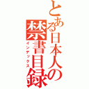 とある日本人の禁書目録（インデックス）