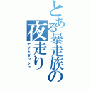 とある暴走族の夜走り（ナイトダッシュ）