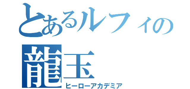 とあるルフィの龍玉（ヒーローアカデミア）