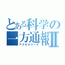 とある科学の一方通報Ⅱ（アクセロリータ）