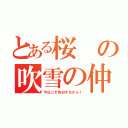 とある桜の吹雪の仲（今日こそ告白するから！）