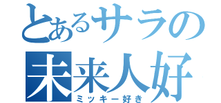 とあるサラの未来人好（ミッキー好き）