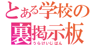 とある学校の裏掲示板（うらけいじばん）