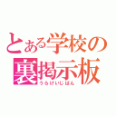 とある学校の裏掲示板（うらけいじばん）