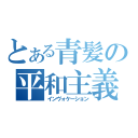 とある青髪の平和主義（インヴォケーション）