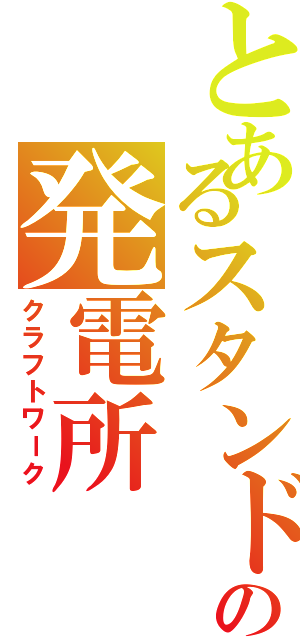 とあるスタンドの発電所（クラフトワーク）