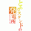 とあるスタンドの発電所（クラフトワーク）