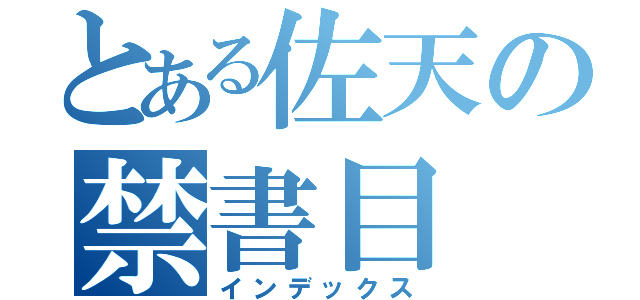 とある佐天の禁書目（インデックス）