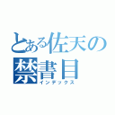 とある佐天の禁書目（インデックス）