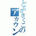 とあるきくこのアカウント（）